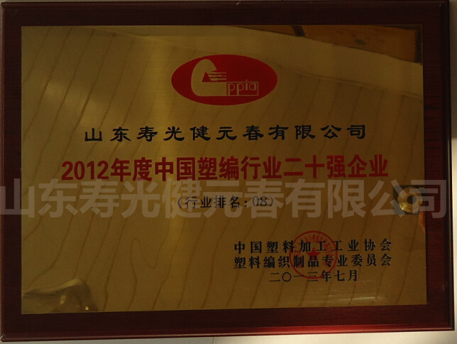 2012年评为度中国塑编行业二十强企业